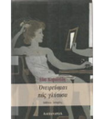 ΟΝΕΙΡΕΥΟΜΑΙ ΠΩΣ ΓΛΥΤΩΣΑ